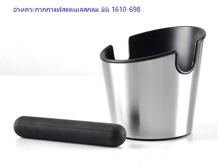 อ่างเคาะกากกาแฟสแตนเลส CAFEMASY แบบปากเปิด มินิ รหัส 1610-698