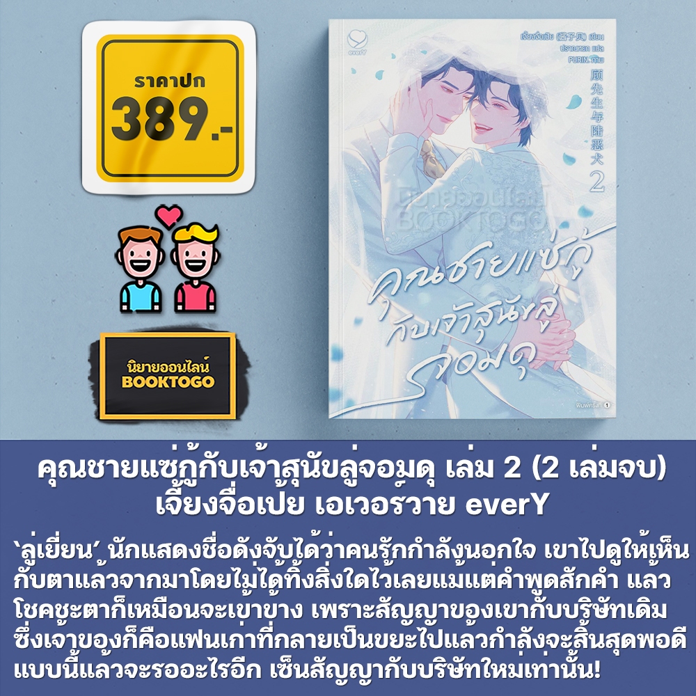 (พร้อมส่ง) คุณชายแซ่กู้กับเจ้าสุนัขลู่จอมดุ เล่ม 1-2 (2 เล่มจบ) เจี้ยงจื่อเป้ย เอเวอร์วาย everY