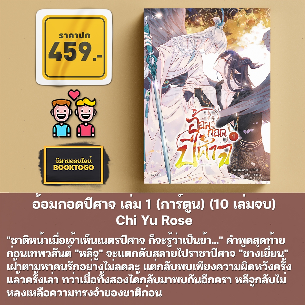 (พร้อมส่ง) อ้อมกอดปีศาจ เล่ม 1 (การ์ตูน) (10 เล่มจบ) Chi Yu Rose