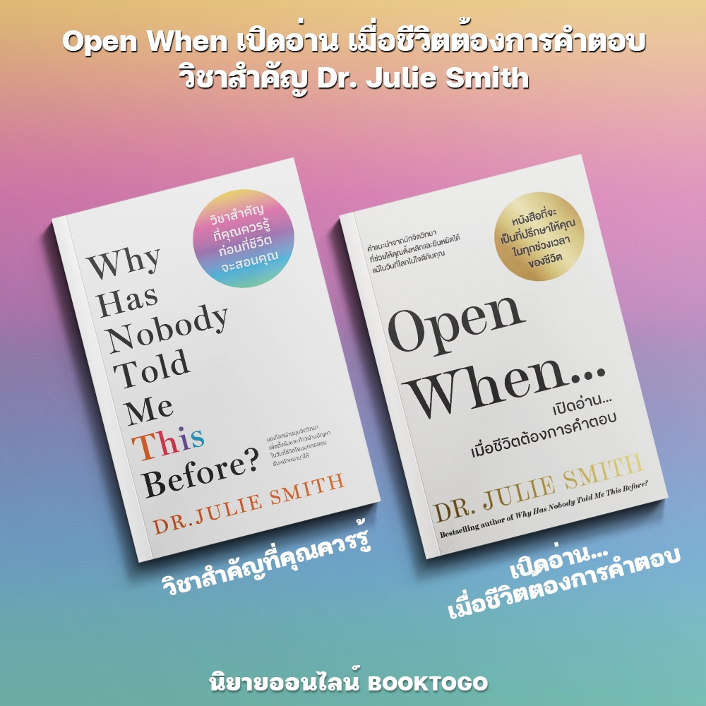 (เริ่มส่ง 16-19/10/68) Open When เปิดอ่าน เมื่อชีวิตต้องการคำตอบ + วิชาสำคัญ Dr. Julie Smith วีเลิร์น (WeLearn)