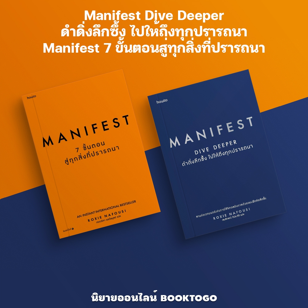 (พร้อมส่ง) Manifest Dive Deeper ดำดิ่งลึกซึ้ง ไปให้ถึงทุกปรารถนา + Manifest 7 ขั้นตอนสู่ทุกสิ่งที่ปรารถนา