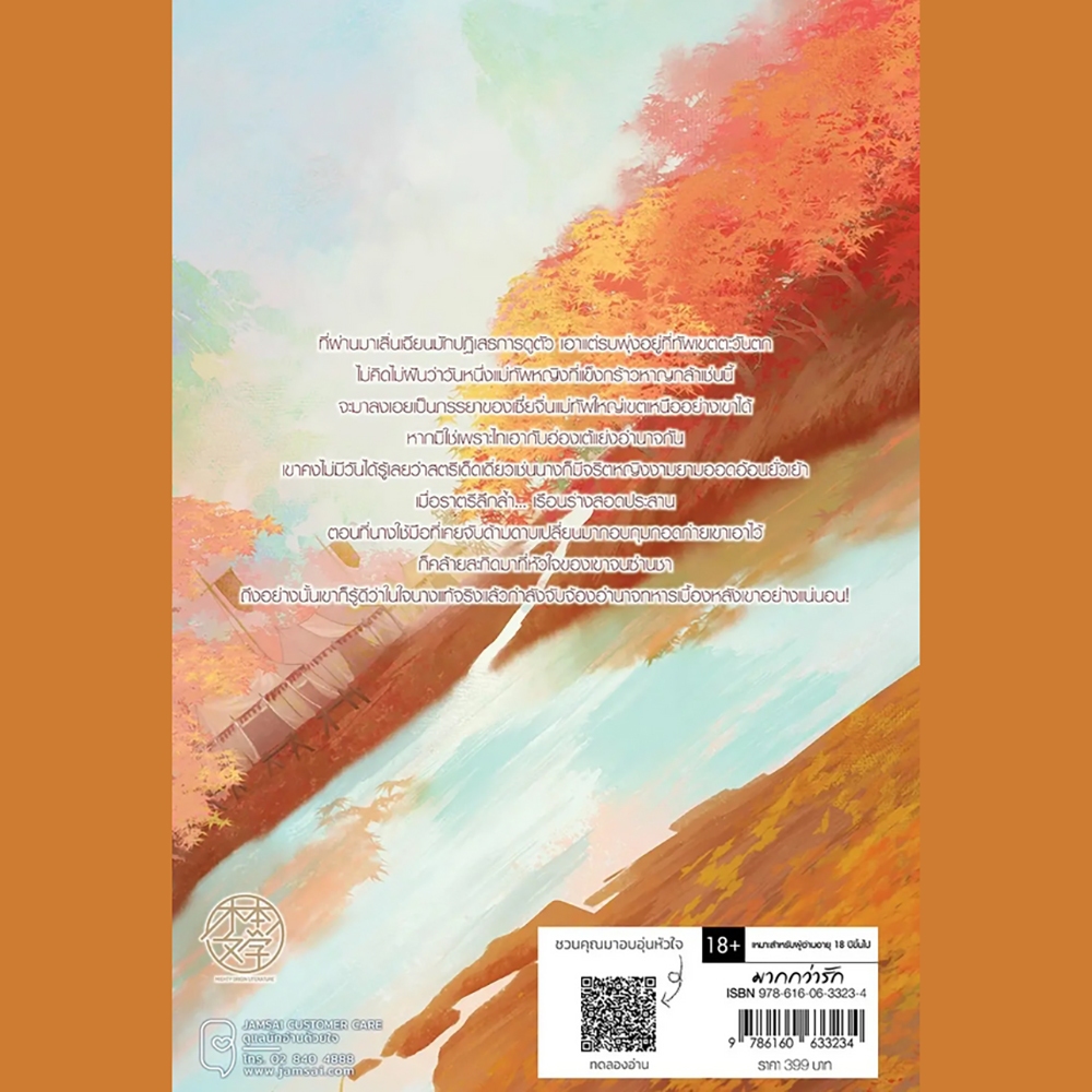 (พร้อมส่ง) คืนลมพัดต้องเหมยงาม เล่ม 1-2 (2 เล่มจบ) เสียนอวี่ JAMSAI