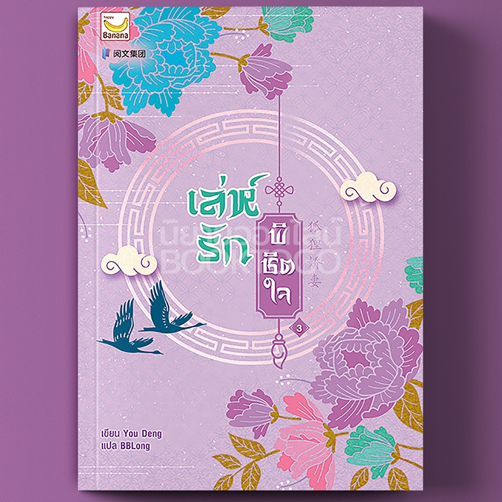 (พร้อมส่ง) เล่ห์รักพิชิตใจ เล่ม 3 (4 เล่มจบ) You Deng Happy Banana