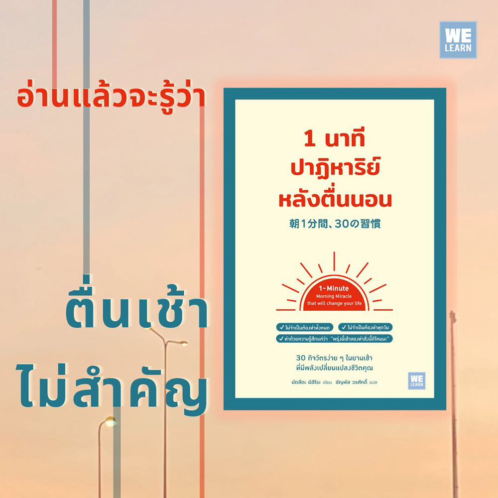 (พร้อมส่ง) 1 นาทีปาฏิหาริย์หลังตื่นนอน มัตสึดะ มิฮิโระ วีเลิร์น (WeLearn)