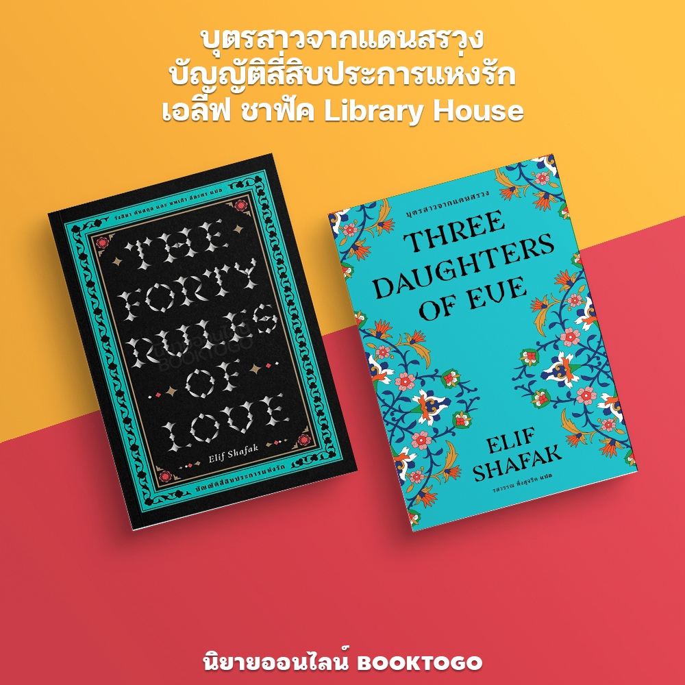 (พร้อมส่ง) บุตรสาวจากแดนสรวง + บัญญัติสี่สิบประการแห่งรัก เอลีฟ ชาฟัค Library House