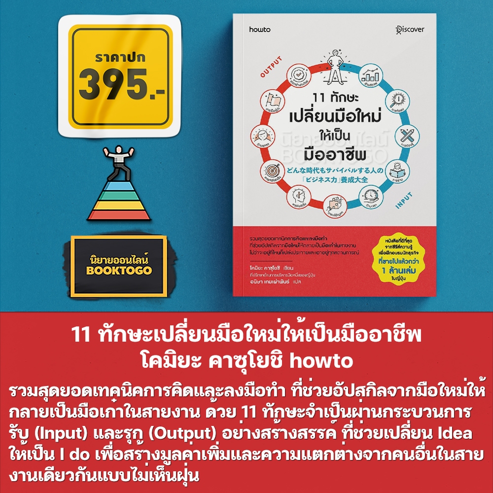 (พร้อมส่ง) 11 ทักษะเปลี่ยนมือใหม่ให้เป็นมืออาชีพ โคมิยะ คาซุโยชิ howto