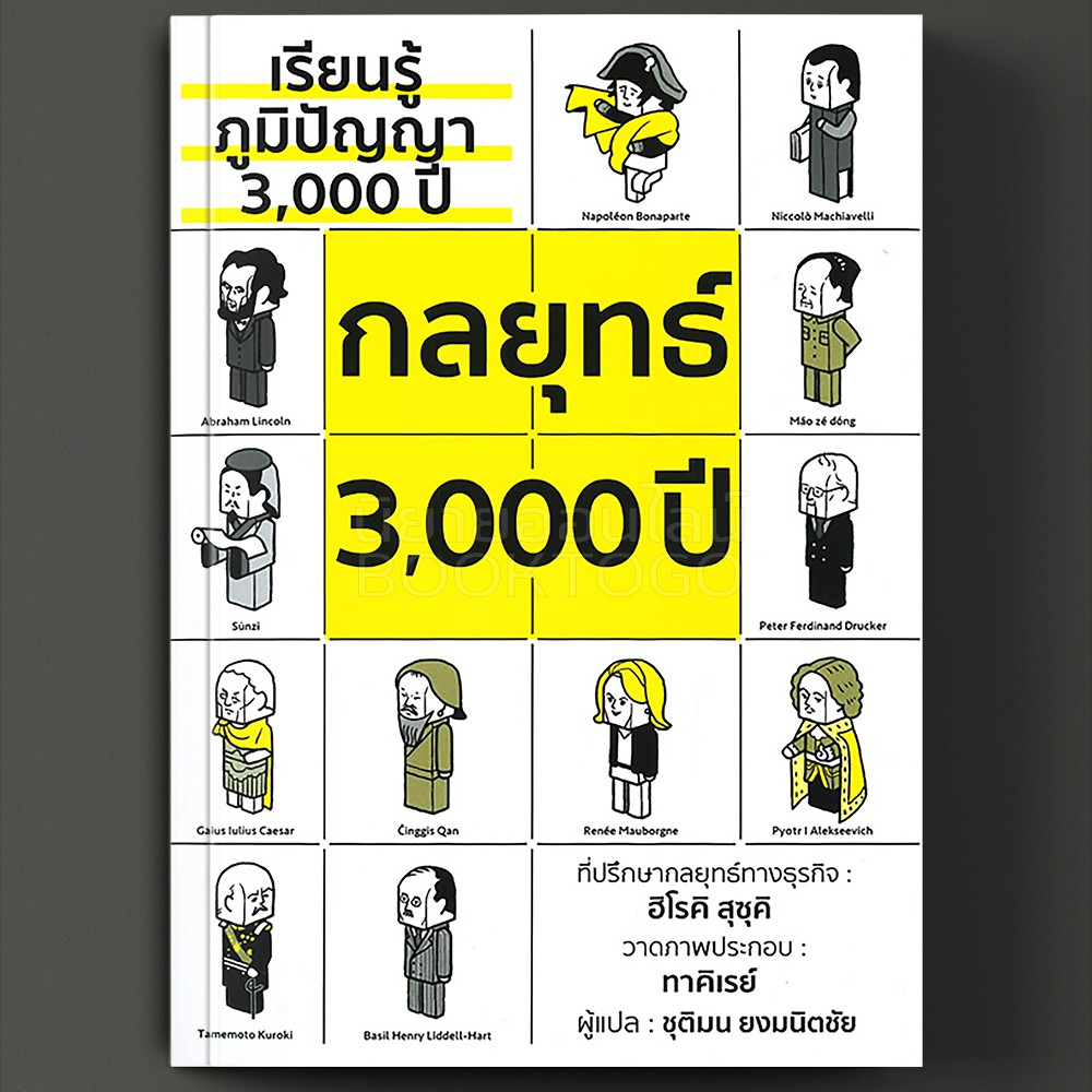 (พร้อมส่ง) เรียนรู้ภูมิปัญญา 3,000 ปี กลยุทธ์ 3,000 ปี ฮิโรคิ สุซุคิ วารา