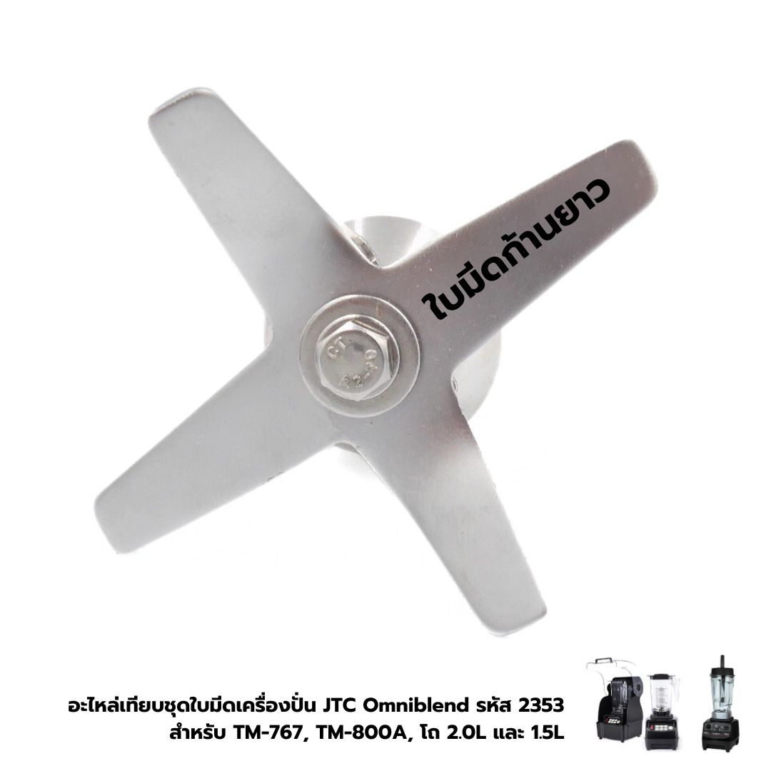อะไหล่เทียบชุดใบมีดเครื่องปั่น JTC Omniblend รหัส 2353 สำหรับ TM-767, TM-800A, โถ 2.0L และ 1.5L