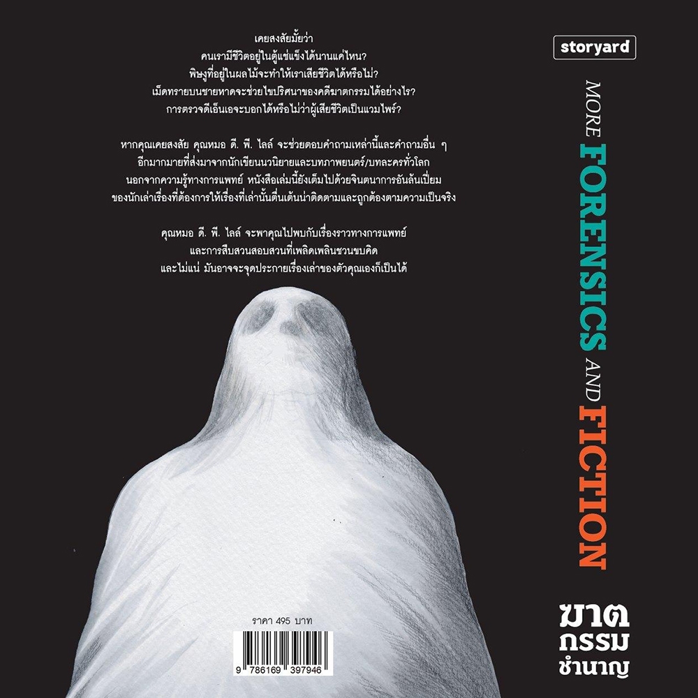 (พร้อมส่ง) ฆาตกรรมชำนาญ More Forensics and Fiction D.P. Lyle Storyard
