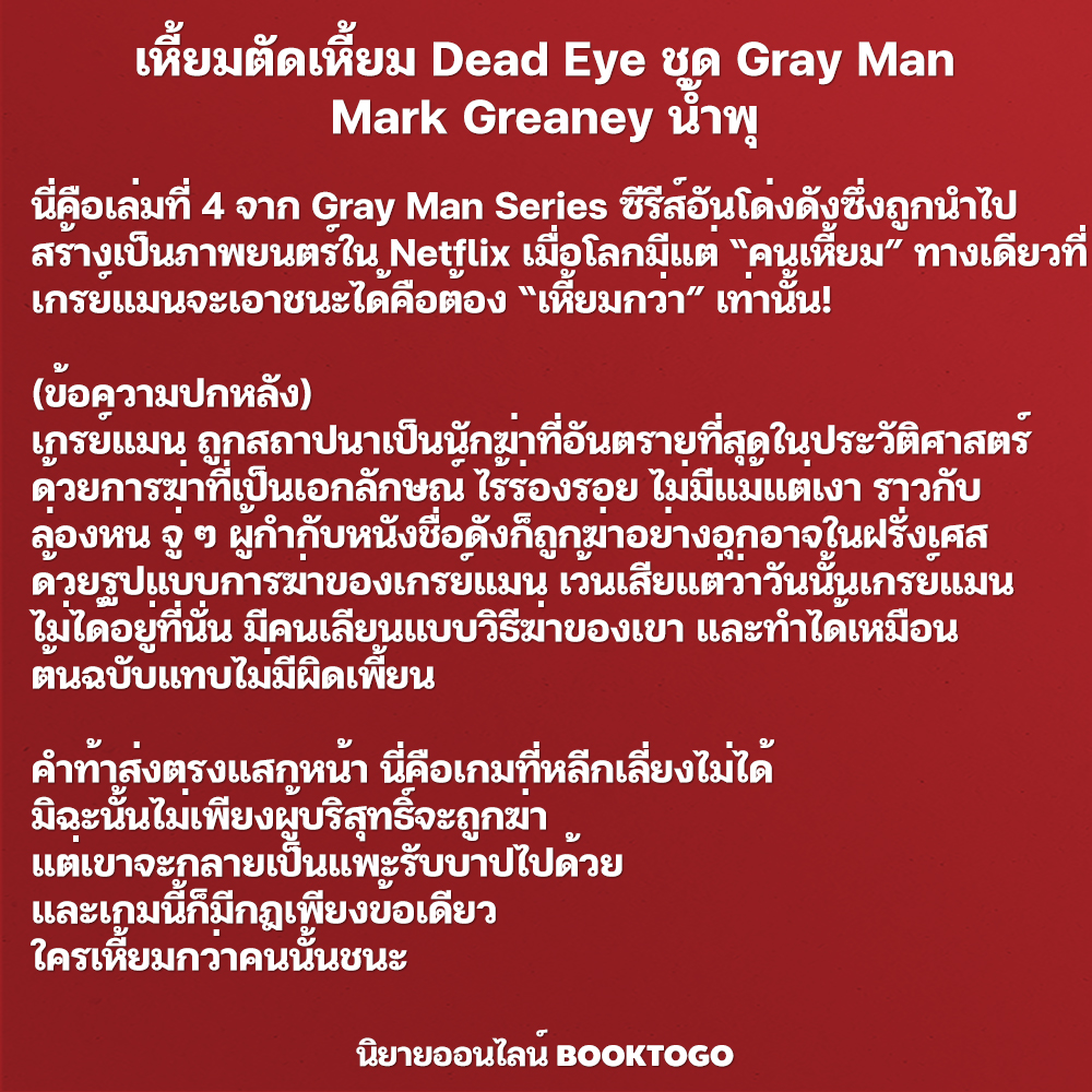 (พร้อมส่ง) เหี้ยมตัดเหี้ยม Dead Eye ชุด Gray Man Mark Greaney น้ำพุ