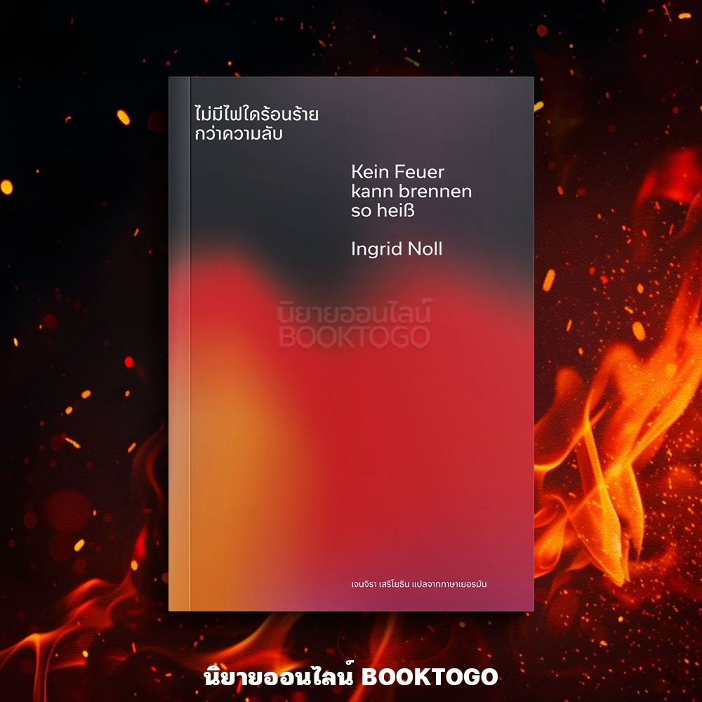 (พร้อมส่ง) ไม่มีไฟใดร้อนร้ายกว่าความลับ อิงกริด โนลล์ (Ingrid Noll) LIBRARY HOUSE