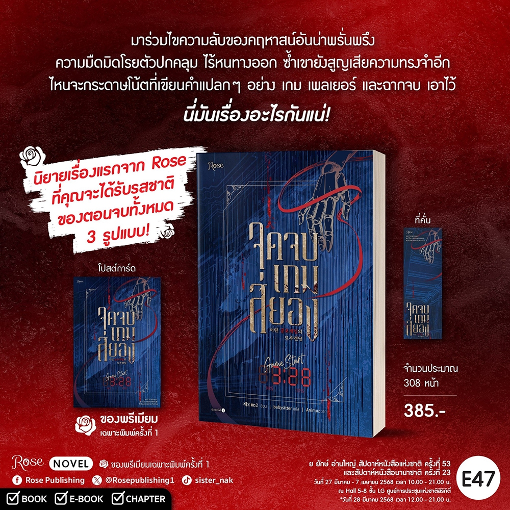 (พร้อมส่ง) จุดจบเกมสยอง (เล่มเดียวจบ) แช2 ROSE