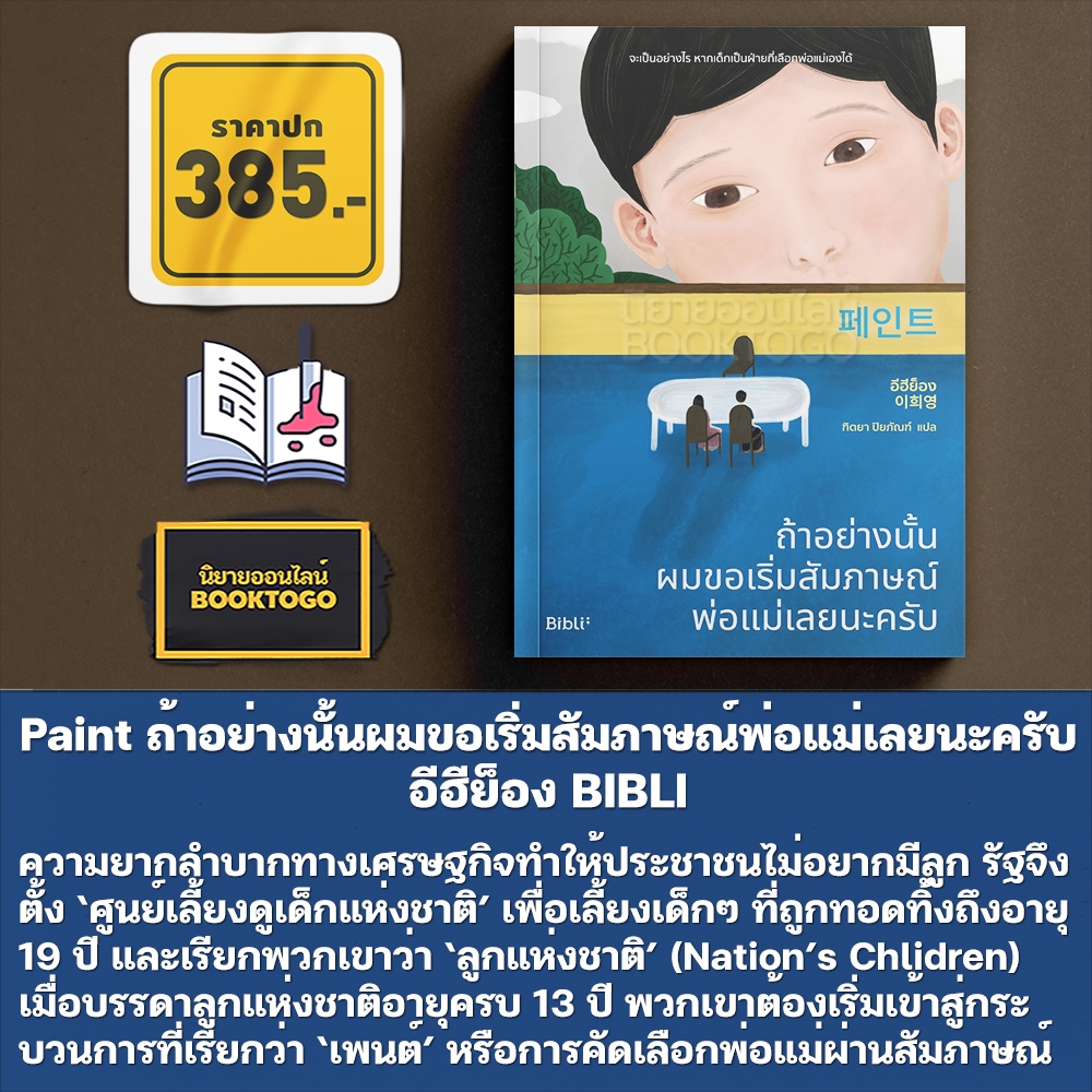 (เริ่มส่ง 25-27/10/68) Paint ถ้าอย่างนั้นผมขอเริ่มสัมภาษณ์พ่อแม่เลยนะครับ อีฮีย็อง BIBLI