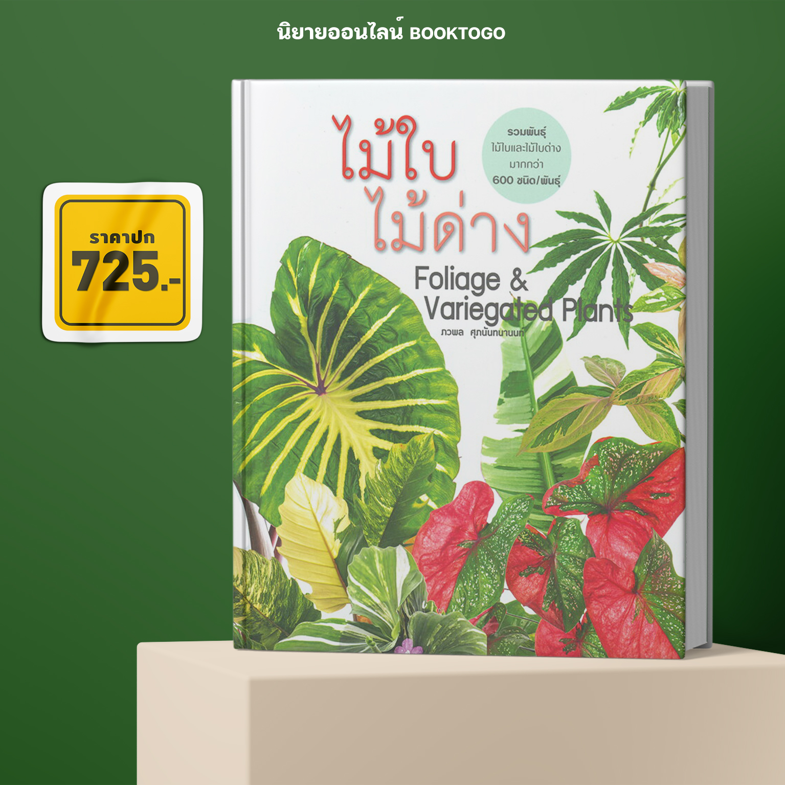 (พร้อมส่ง) ไม้ใบไม้ด่าง Foliage & Variegated Plants (ปกแข็ง) ภวพล ศุภนันทนานนท์ บ้านและสวน