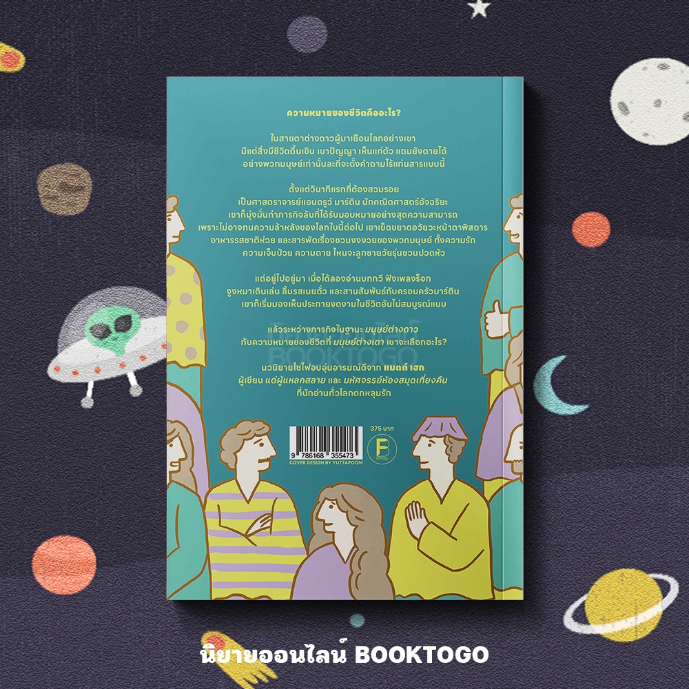 (พร้อมส่ง) The Humans มนุษย์ต่างเดา Matt Haig BOOKSCAPE