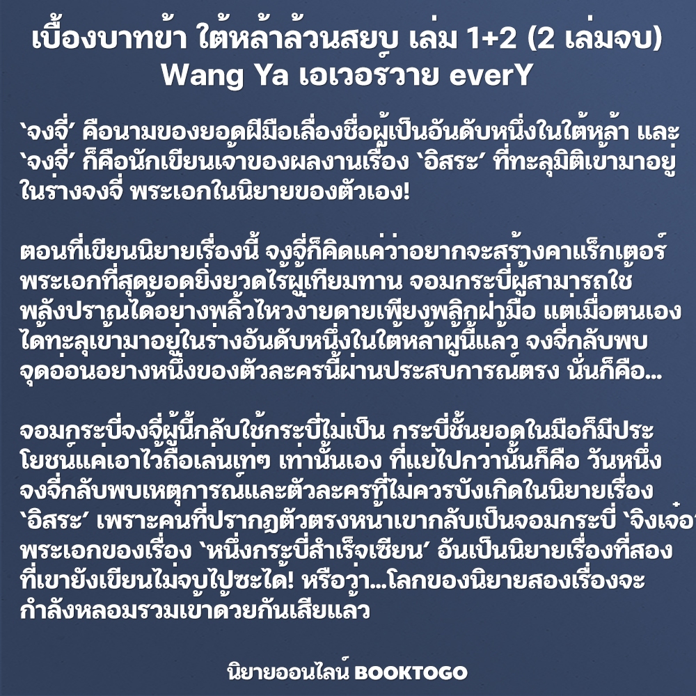 (พร้อมส่ง) เบื้องบาทข้า ใต้หล้าล้วนสยบ เล่ม 1+2 (2 เล่มจบ) Wang Ya เอเวอร์วาย everY