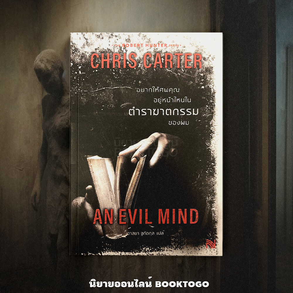 (พร้อมส่ง) An Evil Mind อยากให้ศพคุณอยู่หน้าไหนในตำราฆาตกรรมของผม (ฉบับปรับปรุง) ชุด Robert Hunter Chris Carter น้ำพุ