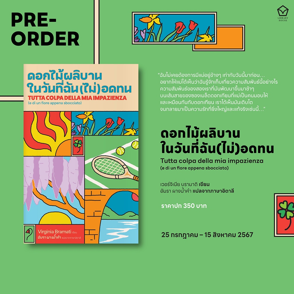 (พร้อมส่ง) ดอกไม้ผลิบาน ในวันที่(ฉัน)ไม่อดทน เวอร์จิเนีย บรามาติ LIBRARY HOUSE
