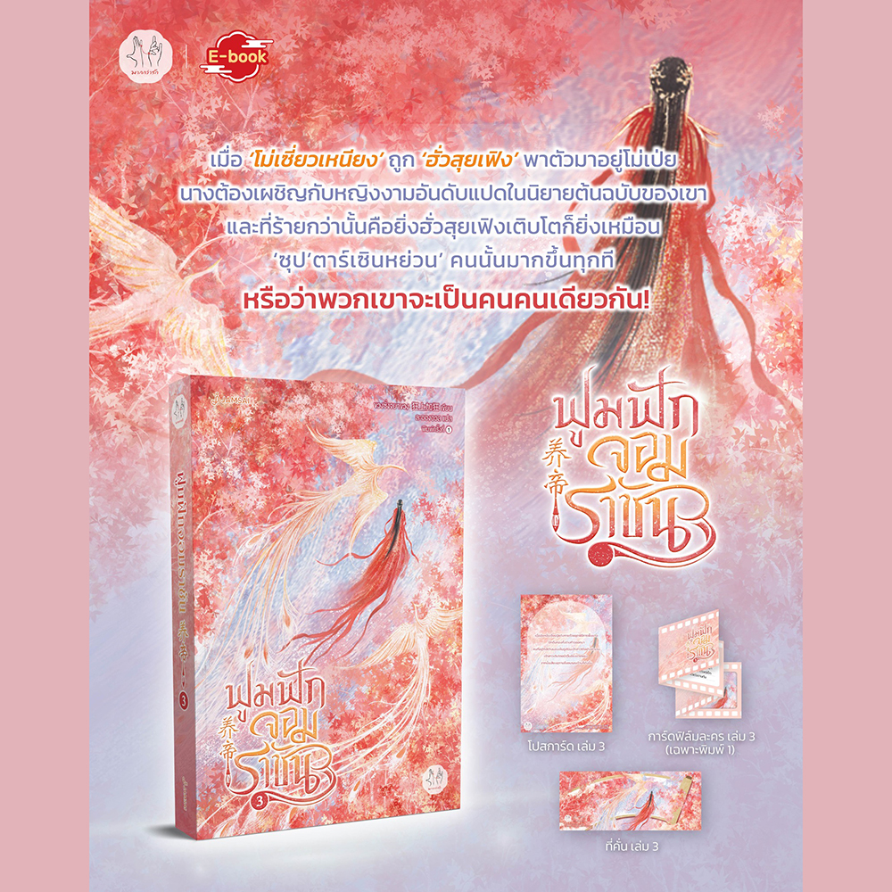 (พร้อมส่ง) ฟูมฟักจอมราชัน เล่ม 1-4 (4 เล่มจบ) ขวงซั่งจยาขวง แจ่มใส JAMSAI