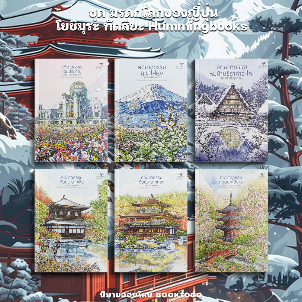 (พร้อมส่ง) คดีฆาตกรรมฤดูดอกไม้บาน ชุด มรดกโลกของญี่ปุ่น โยชิมุระ ทัตสึยะ Hummingbooks