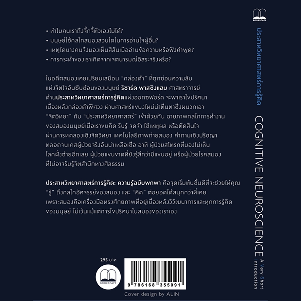 (พร้อมส่ง) ประสาทวิทยาศาสตร์การรู้คิด Cognitive Neuroscience Richard Passingham BOOKSCAPE