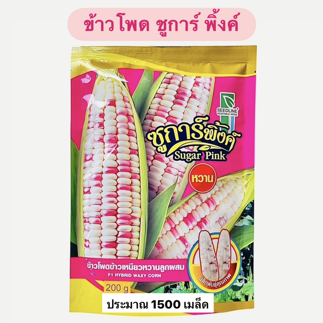 ข้าวโพด ชูการ์ พิ้งค์ (200 กรัม 1500 เมล็ด)