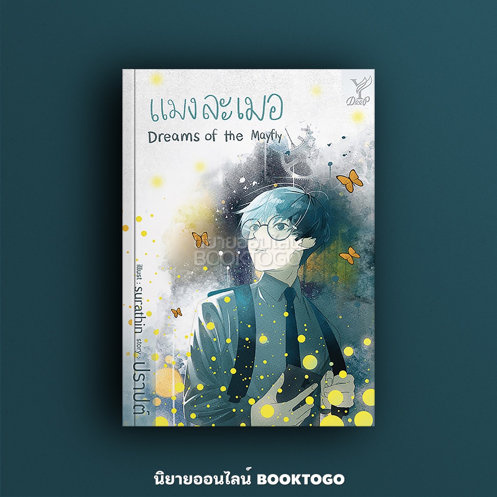 (พร้อมส่ง) แมงละเมอ Dreams of The Mayfly ปราปต์ Deep