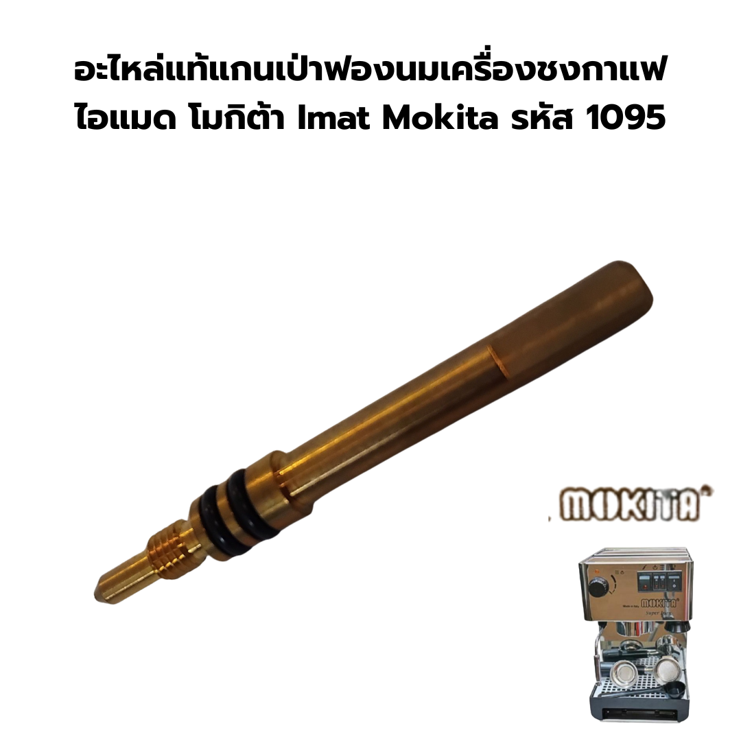 อะไหล่แท้แกนเป่าฟองนมเครื่องชงกาแฟ ไอแมด โมกิต้า Imat Mokita รหัส 1095