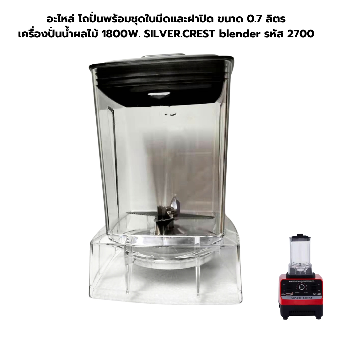 อะไหล่ โถปั่นพร้อมชุดใบมีดและฝาปิด ขนาดเล็ก เครื่องปั่นน้ำผลไม้ 1800W. SILVER.CREST blender รหัส 2700