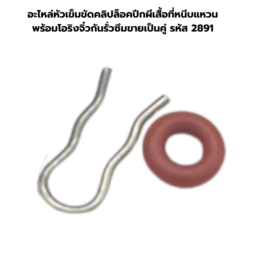 อะไหล่หัวเข็มขัดคลิปล็อคปีกผีเสื้อที่หนีบแหวนพร้อมโอริงจิ๋วกันรั่วซึมขายเป็นคู่ รหัส 2891