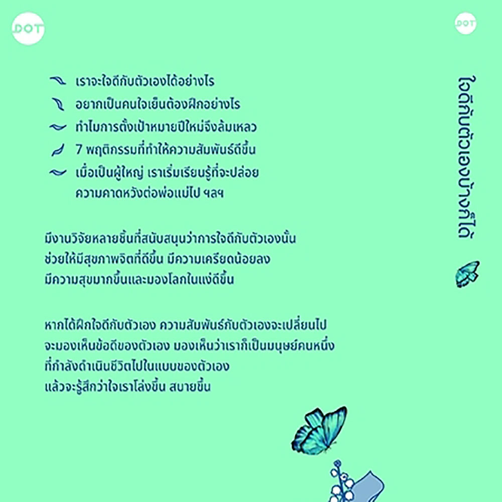 (พร้อมส่ง) ใจดีกับตัวเองบ้างก็ได้ หมอจริง DOT