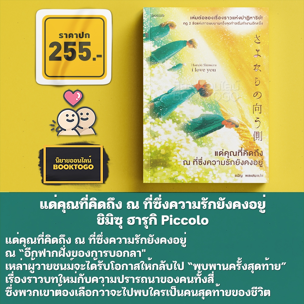 (พร้อมส่ง) แด่คุณที่คิดถึง ณ ที่ซึ่งความรักยังคงอยู่ + ครั้งหนึ่งของปาฏิหาริย์ ชิมิซุ ฮารุกิ Piccolo