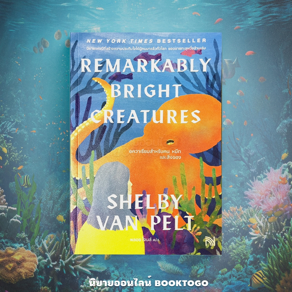 (พร้อมส่ง) อควาเรียมสำหรับ คน หมึก และสิ่งของ Remarkably Bright Creatures Shelby Van Pelt น้ำพุ