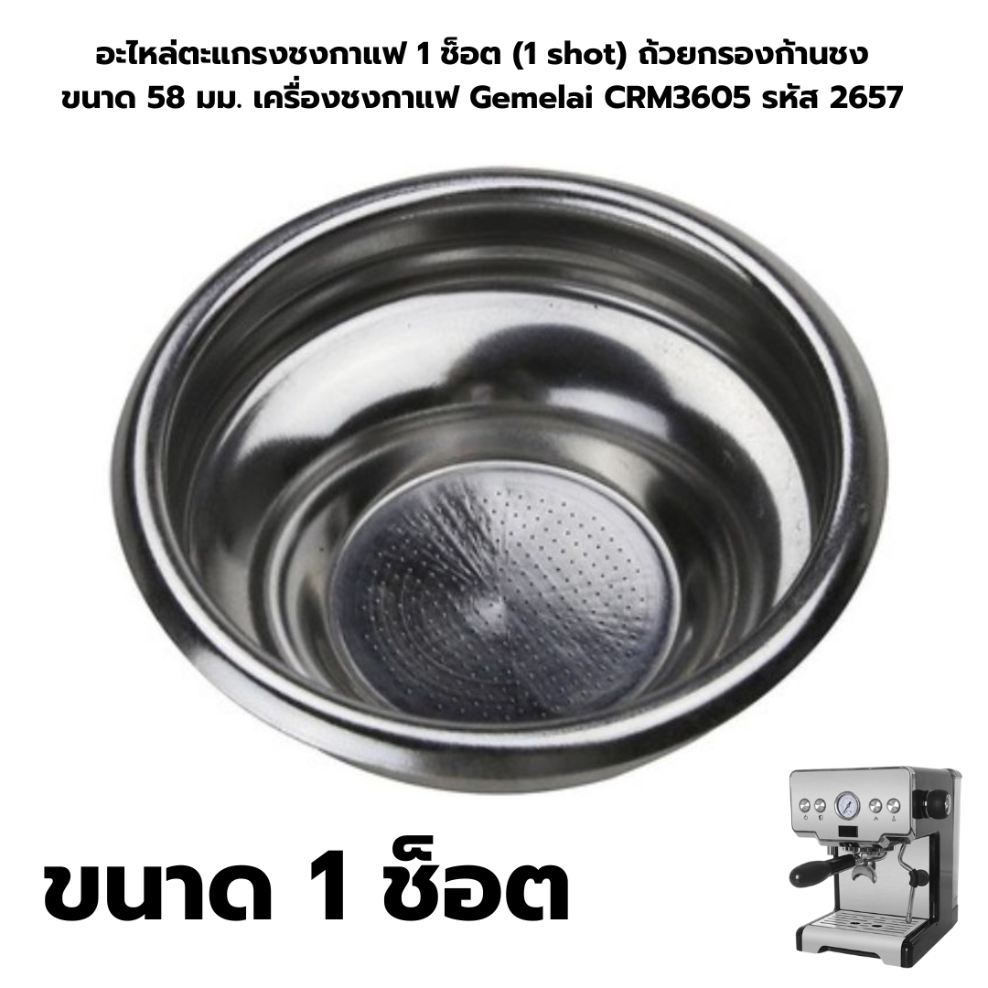 อะไหล่ตะแกรงชงกาแฟ 1 ช็อต (1 shot) ถ้วยกรองก้านชง ขนาด 58 มม. เครื่องชงกาแฟ Gemelai CRM3605 รหัส 2657