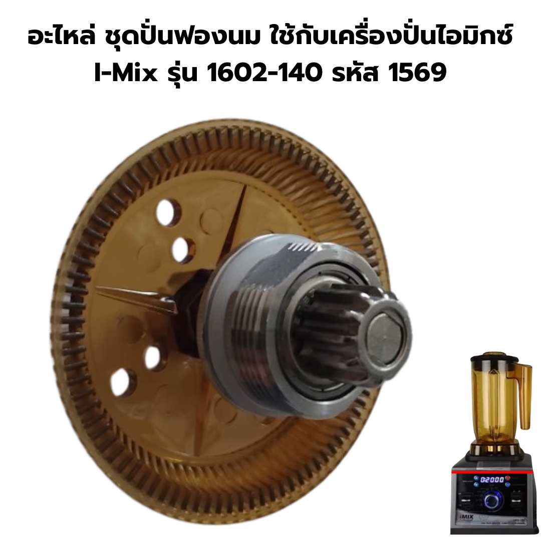 อะไหล่ ชุดปั่นฟองนม ใช้กับเครื่องปั่นไอมิกซ์ I-Mix รุ่น 1602-140 รหัส 1569