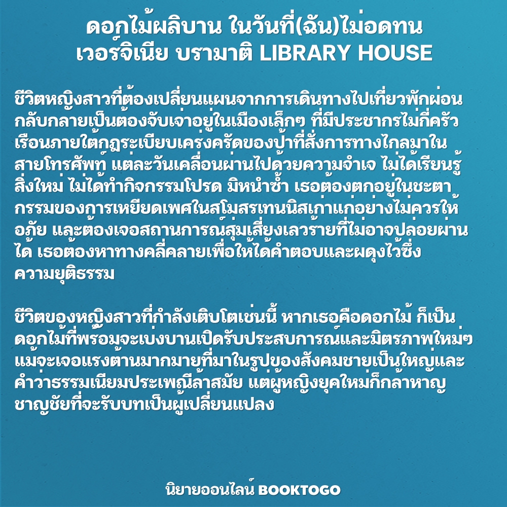 (พร้อมส่ง) ดอกไม้ผลิบาน ในวันที่(ฉัน)ไม่อดทน เวอร์จิเนีย บรามาติ LIBRARY HOUSE