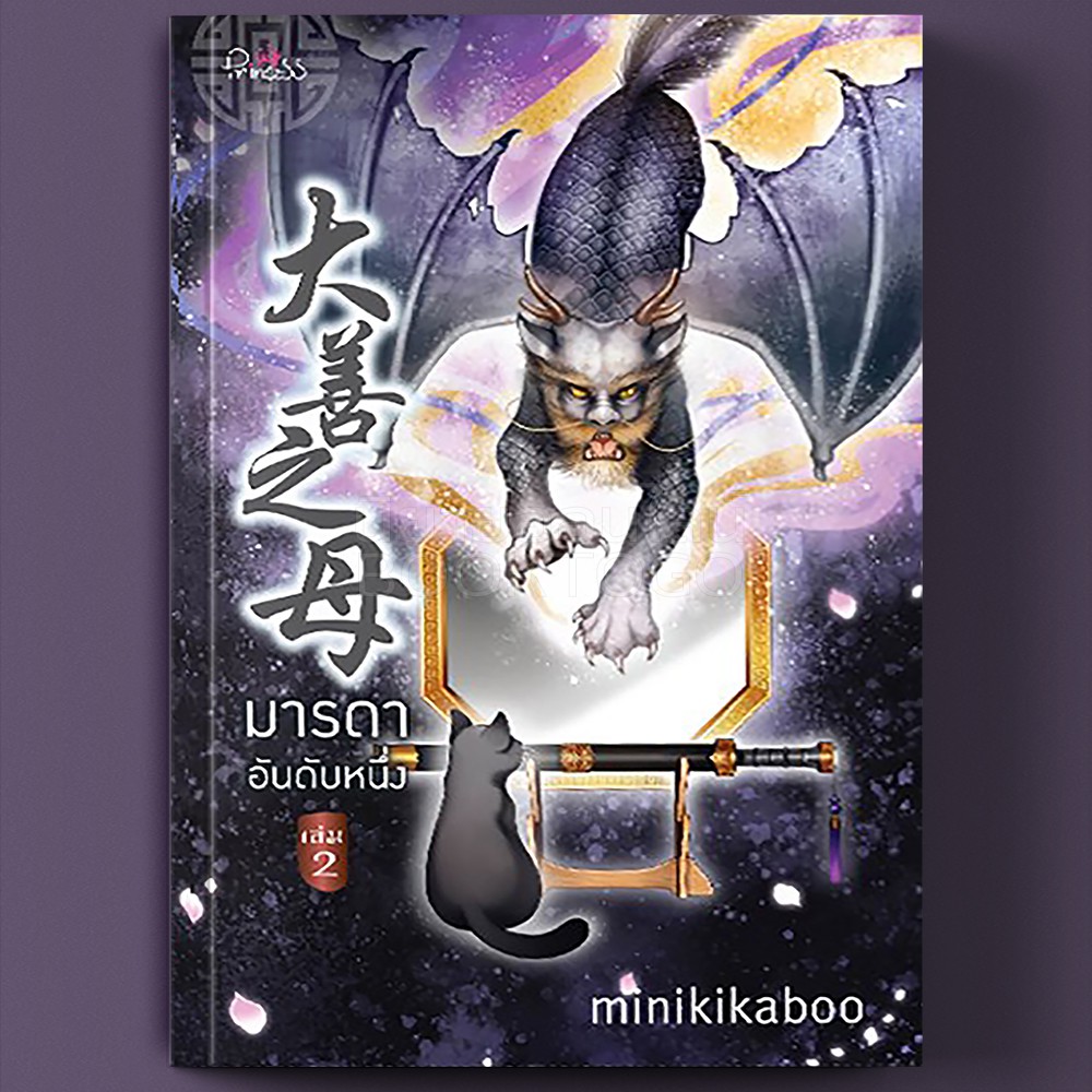 (พร้อมส่ง) มารดาอันดับหนึ่ง เล่ม 2 minikikaboo ปริ๊นเซส Princess