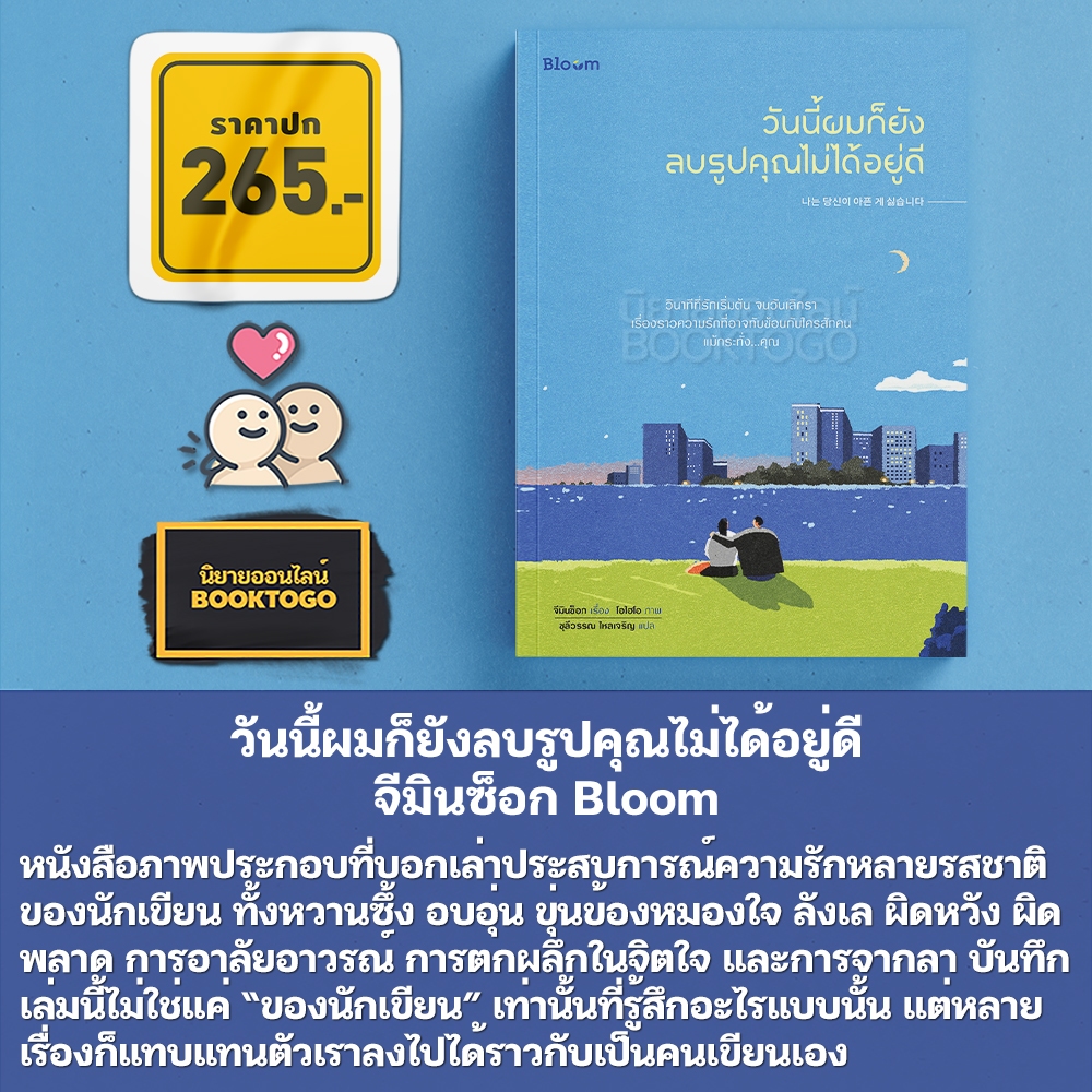 (พร้อมส่ง) วันนี้ผมก็ยังลบรูปคุณไม่ได้อยู่ดี จีมินซ็อก Bloom