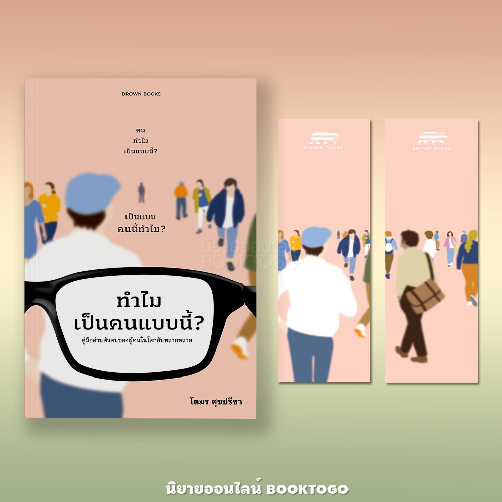 (พร้อมส่ง) ทำไมเป็นคนแบบนี้ คู่มืออ่านตัวตนของผู้คนในโลกอันหลากหลาย โตมร ศุขปรีชา BROWN BOOK