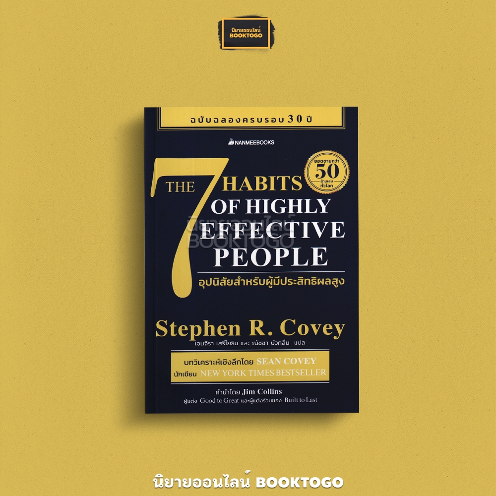 (พร้อมส่ง) 7 อุปนิสัยสำหรับผู้มีประสิทธิผลสูง Stephen R. Covey Nanmeebooks