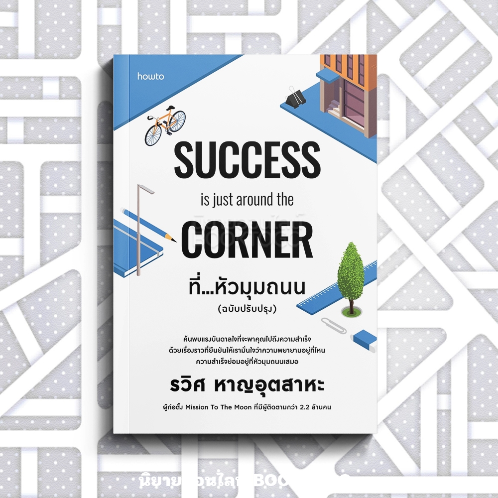 (พร้อมส่ง) ที่...หัวมุมถนน (SUCCESS is just around the corner) รวิศ หาญอุตสาหะ อมรินทร์ How to