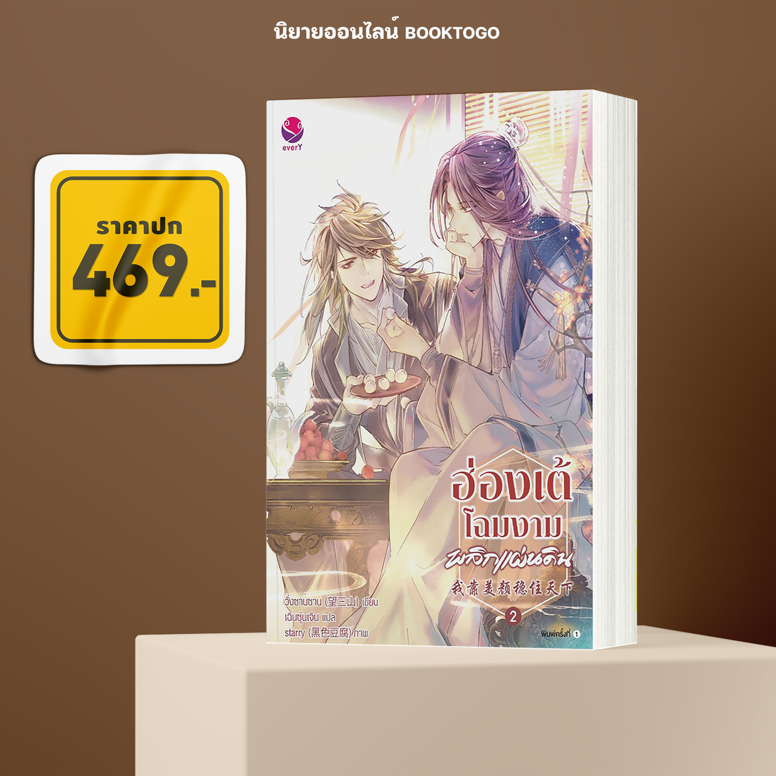 (พร้อมส่ง) ฮ่องเต้โฉมงามพลิกแผ่นดิน เล่ม 2 (4 เล่มจบ) วั่งซานซาน, Wang San Shan เอเวอร์วาย everY