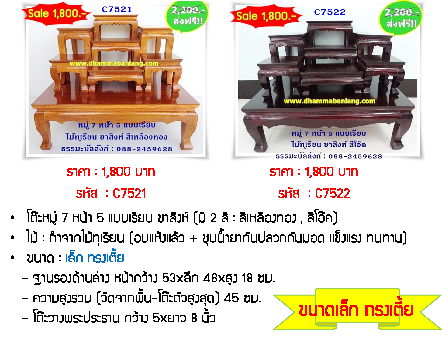 โต๊ะหมู่บูชา หมู่ 7 หน้า 5 แบบเรียบ ไม้ทุเรียน ขาสิงห์ สีเหลืองทอง (คลิ๊กดูขนาด)