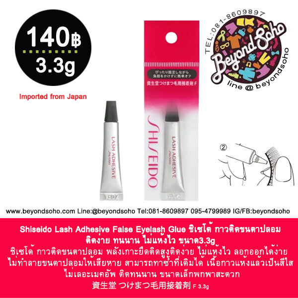 Shiseido Lash Adhesive False Eyelash Glue ชิเซโด้ กาวติดขนตาปลอมขนาด 3.3g