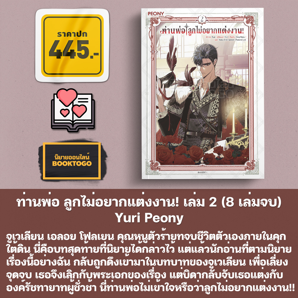 (พร้อมส่ง) ท่านพ่อ ลูกไม่อยากแต่งงาน! เล่ม 1-3 (8 เล่มจบ) Yuri Peony
