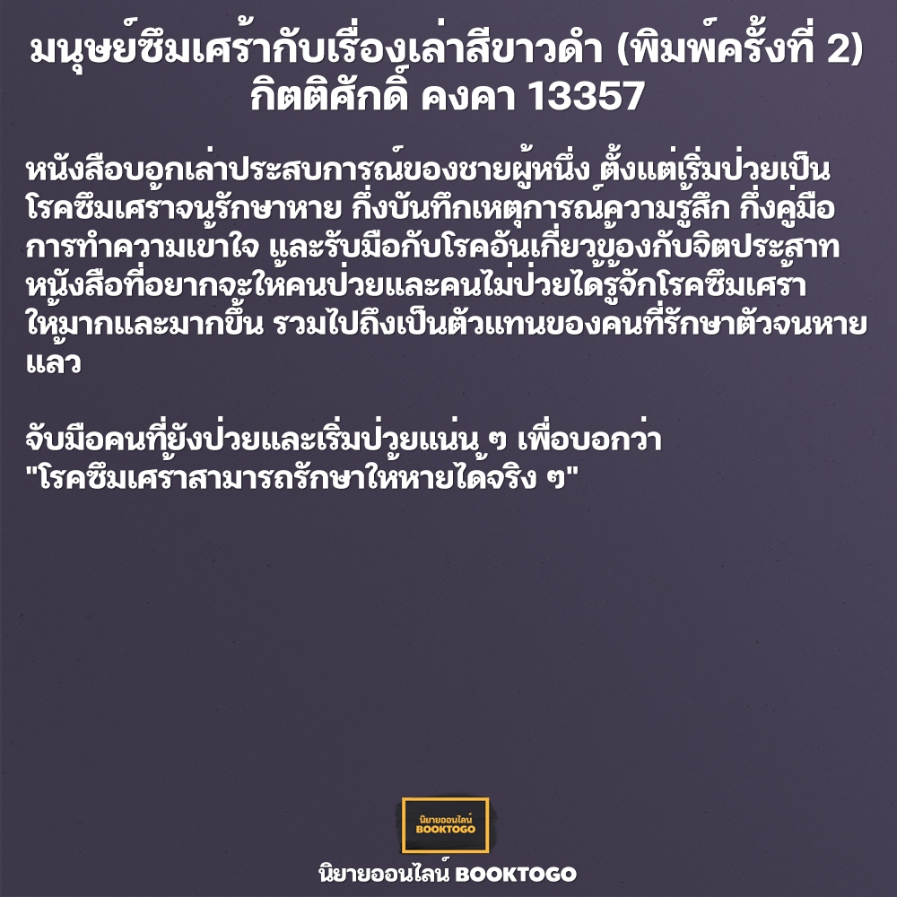 (พร้อมส่ง) มนุษย์ซึมเศร้ากับเรื่องเล่าสีขาวดำ (พิมพ์ครั้งที่ 2) กิตติศักดิ์ คงคา 13357