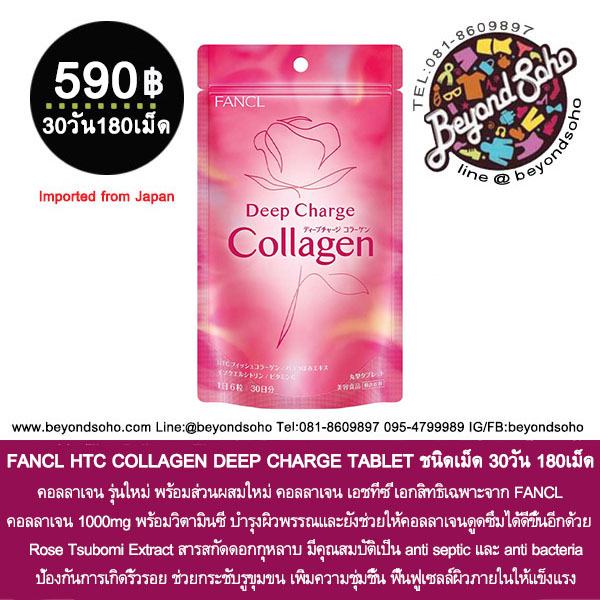 FANCL HTC COLLAGEN DEEP CHARGE TABLET ฟังเคลเอชทีซี คอลลาเจน ชนิดเม็ด 30วัน