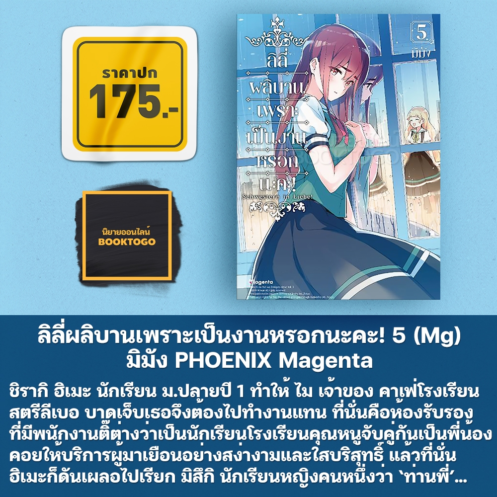 (พร้อมส่ง) ลิลี่ผลิบานเพราะเป็นงานหรอกนะคะ! 1-10 (Mg) มิมัง Phoenix Magenta