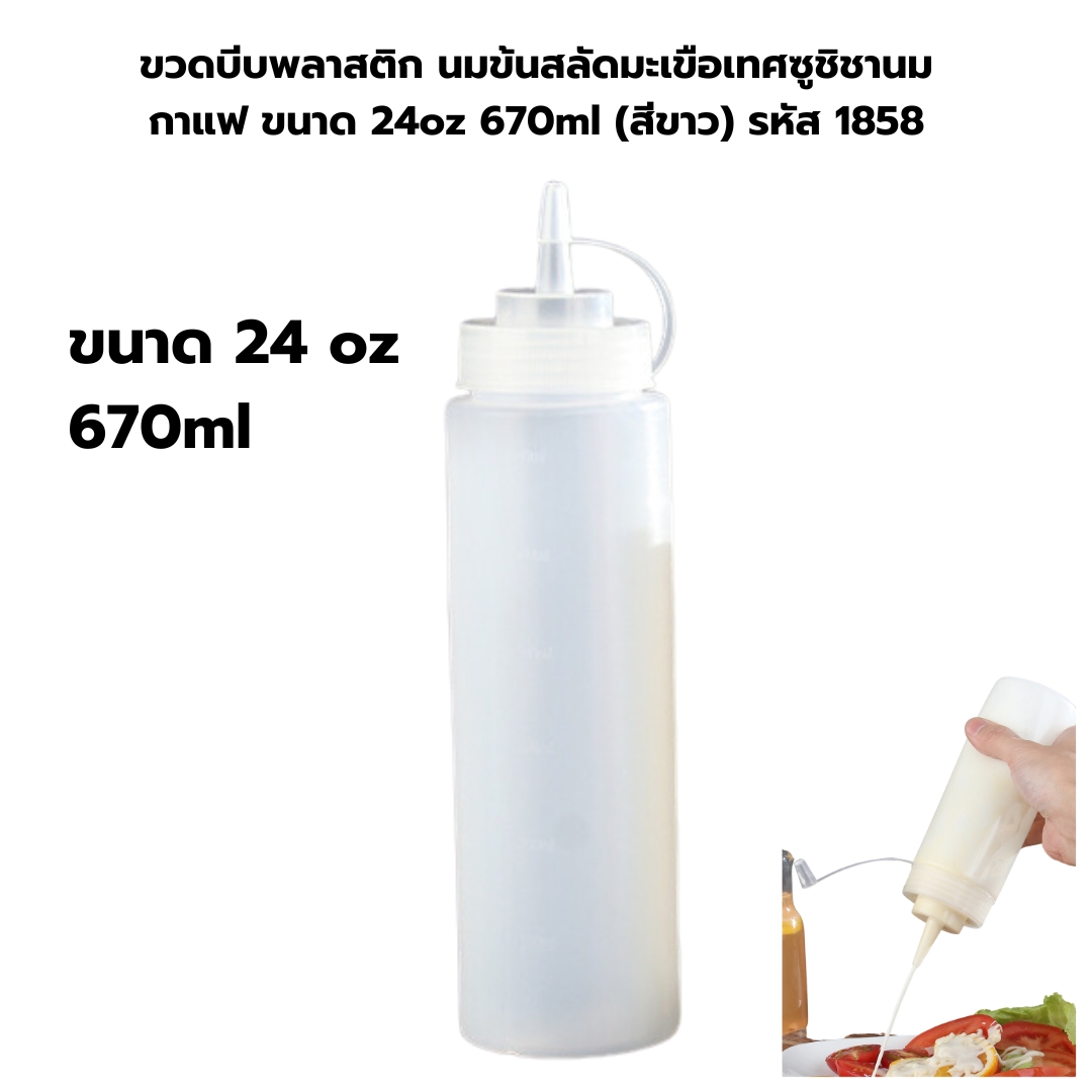 ขวดบีบพลาสติก นมข้นสลัดมะเขือเทศซูชิชานมกาแฟ ขนาด 24oz 670ml (สีขาว) รหัส 1858