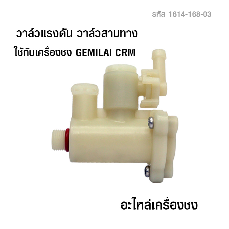 อะไหล่วาล์วแรงดัน วาล์วสามทางคุมแรงดัน ใช้กับเครื่องชงกาแฟ GEMILAI CRM รหัส 1614-186-03